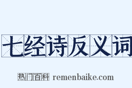 七经诗反义词是什么意思的图片